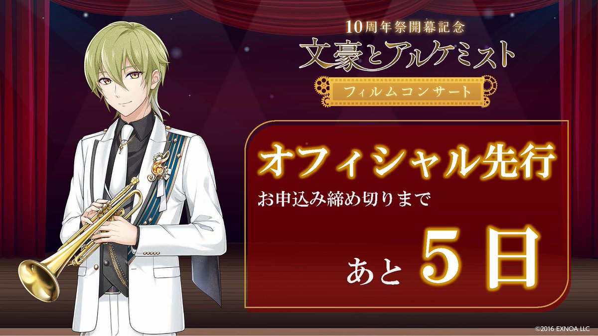 #文アルオケコン
―――＋－－－－＋―――
　　オフィシャル先行
　　受付終了まで5日
―――＋－－－－＋―――
チケットお申し込み
l-tike.com/st1/bungo-film…
期限：11月24日(月)23:59〆

📅2026年2月1日(日)
📍文京シビックホール

コンサート詳細▼
event-info.kadokawa.co.jp/event/bunal10f…

#文アル10周年祭
