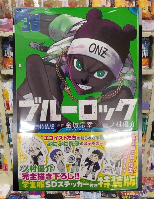 ブルーロック 36巻「特捜版」入荷いたしました！ U17の日本代表も