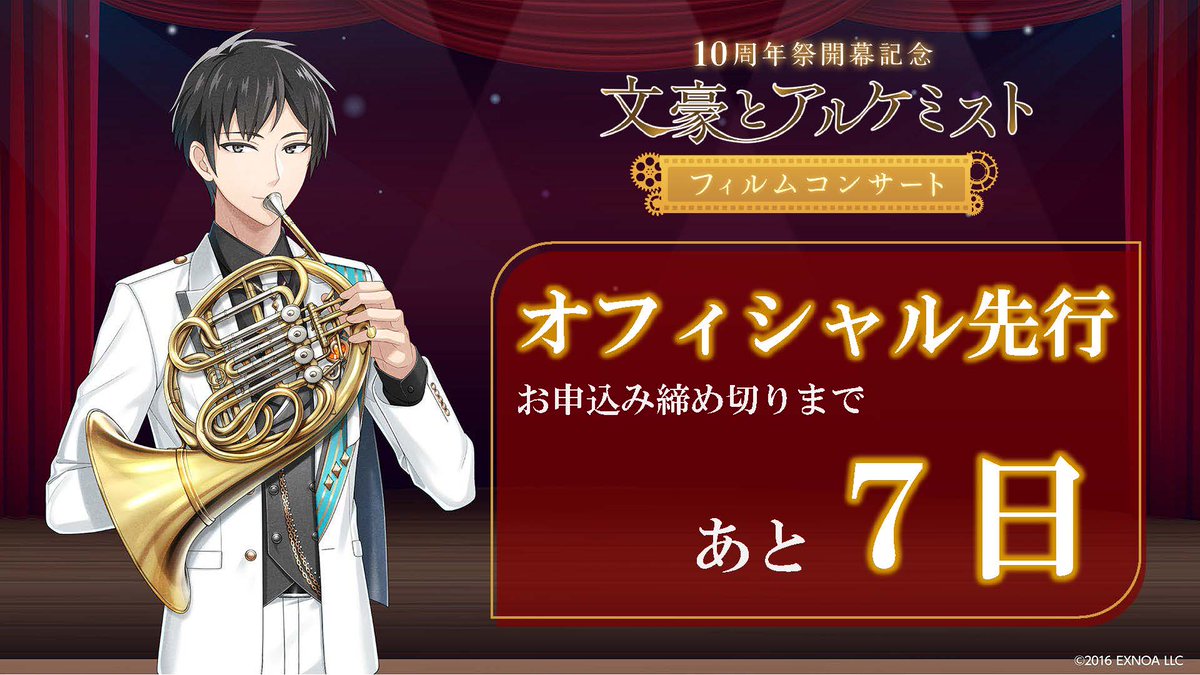#文アルオケコン
―――＋－－－－＋―――
　　オフィシャル先行
　　受付終了まで7日
―――＋－－－－＋―――
チケットお申し込み
l-tike.com/st1/bungo-film…
期限：11月24日(月)23:59〆

📅2026年2月1日(日)
📍文京シビックホール

コンサート詳細▼
event-info.kadokawa.co.jp/event/bunal10f…

#文アル10周年祭
