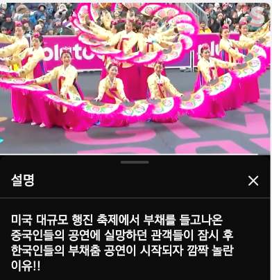 wordoe20's tweet photo. https://t.co/JEfESYjiXp
시카고의 대형 퍼레이드 행사인 듯. 지역 고등학교 밴드랑 지역 단체랑 다양하게 등장해서 공연하는데 한국은 부채춤과 취타대, 사물놀이 상모돌리기 보여줌. 중국도 부채춤 비슷한 걸 시전하는데 매우 썰렁. 공도 좀 덜 들인 것 같고 자기들 고유 문화가 아니다 보니 뭔가 많이 모자라네. 

댓글 넘 많아 대강 읽었는데 눈에 띄는 건
- 상모돌리기 너무 힙한거 아니냐
- 우리 부채춤은 부채가 만드는 선이 뽀인트
- 초딩(국딩) 운동회 때 연습했던 기억 / 그때랑 영상이랑 비슷한 거 보니 우리가 한 게 퀄이 꽤 높았네 / 그땐 투덜댔지만 지금은 뿌듯
- 중국은 그냥 부채를 들고 있는 춤이자나

뛰넘하면서 봤는데 중간 이후부터 나도 뭔가 속에서 울컥. 쏘울이란 게 진짜 있긴 있나 보다.