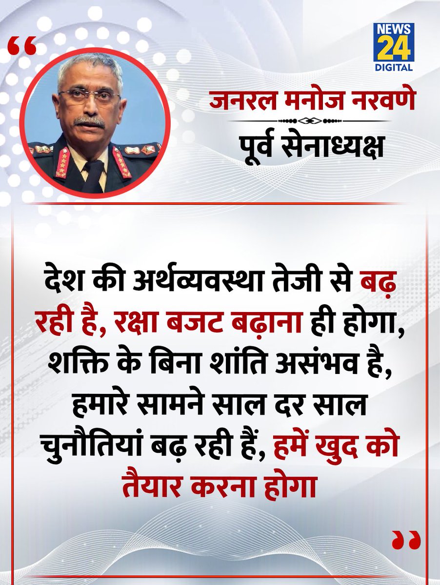 "देश की अर्थव्यवस्था तेजी से बढ़ रही है, रक्षा बजट बढ़ाना ही होगा"

◆ एक कार्यक्रम में पूर्व सेनाध्यक्ष जनरल मनोज नरवणे ने कहा 

#ManojNaravane | General Manoj Naravane
