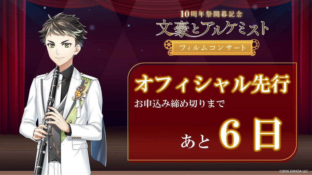 #文アルオケコン
―――＋－－－－＋―――
　　オフィシャル先行
　　受付終了まで6日
―――＋－－－－＋―――
チケットお申し込み
l-tike.com/st1/bungo-film…
期限：11月24日(月)23:59〆

📅2026年2月1日(日)
📍文京シビックホール

コンサート詳細▼
event-info.kadokawa.co.jp/event/bunal10f…

#文アル10周年祭
