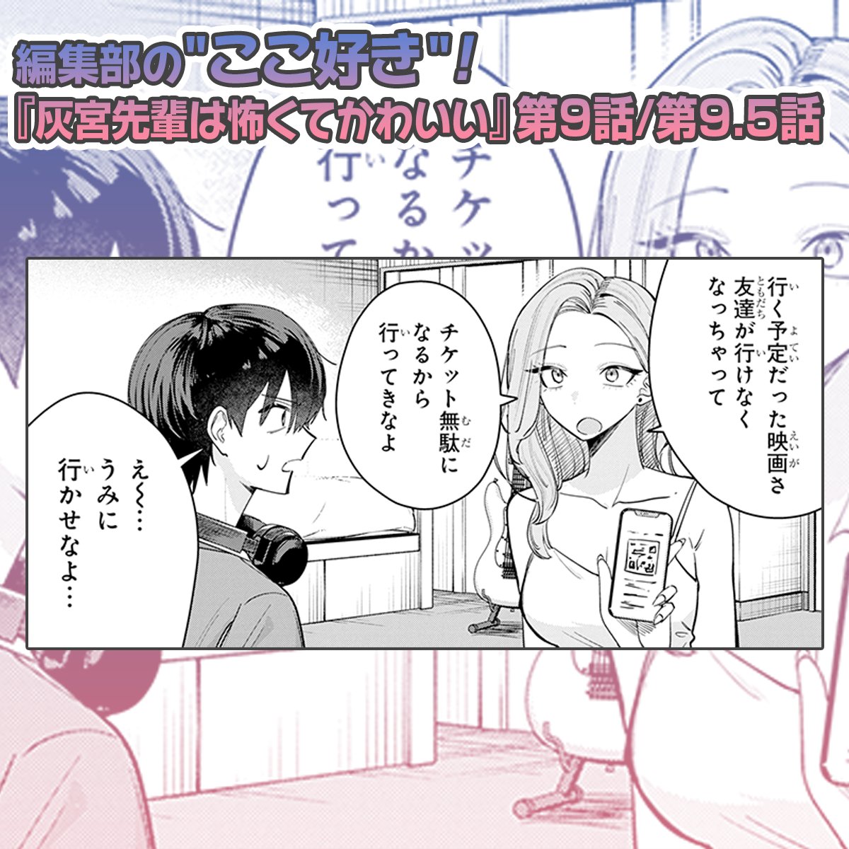 編集部の"ここ好き"🫶
『灰宮先輩は怖くてかわいい』第9話/第9.5話
#灰宮先輩は怖くてかわいい 　#マンガUP