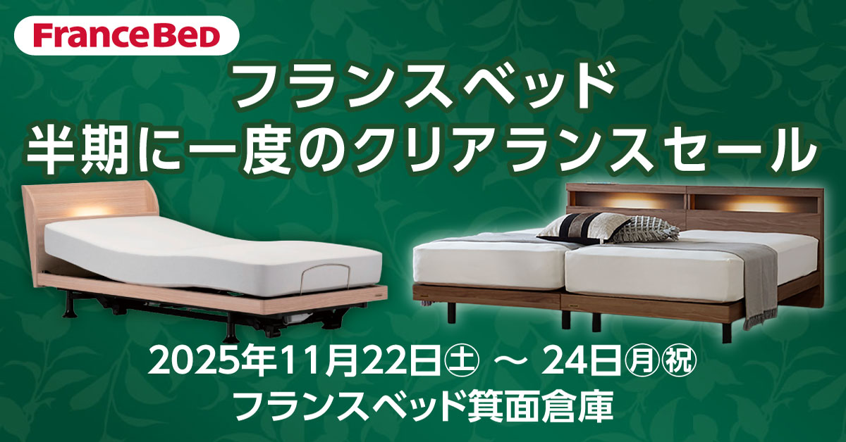 11/22～24の3日間、フランスベッド箕面倉庫にて半期に一度の