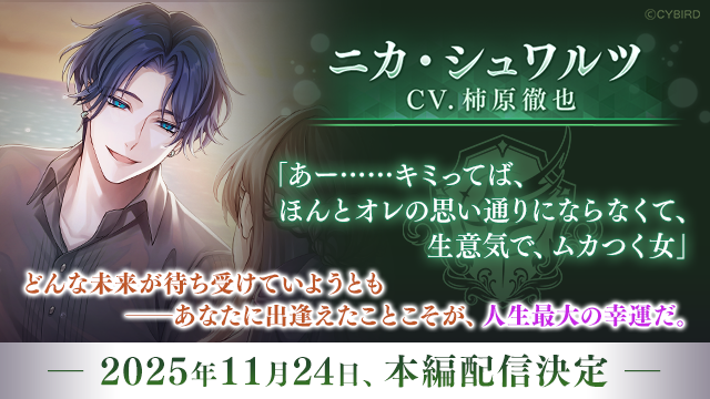 ✥───────────◥ #ニカ・シュワルツ CV: #柿原徹也 11月24