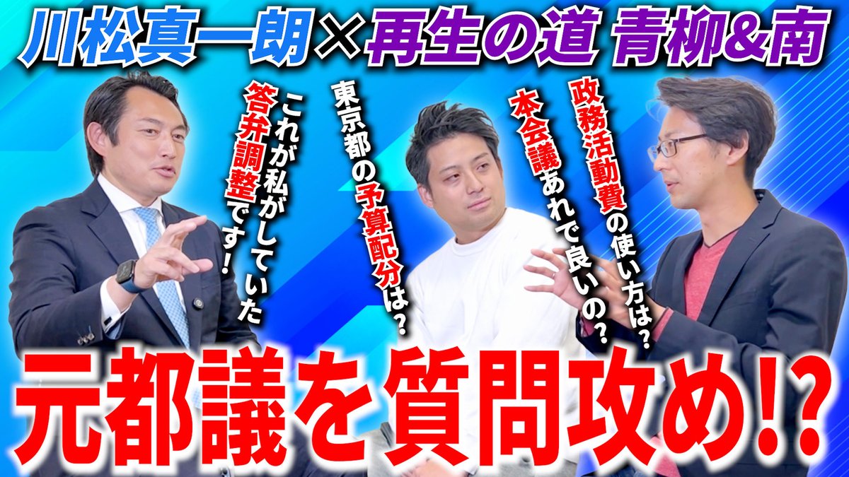 【ぜひご覧ください】
普段、人に話す事の無い議員の仕事や仕組みについて、裏側を深掘りしています。
どんな質問が来るか分からなかったので、少し怖かったですが、振り返ってみると充実した対談になっています。


