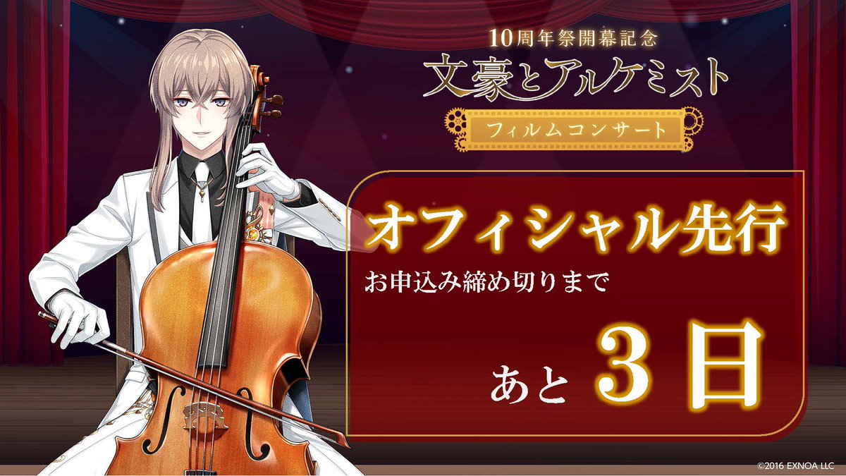 #文アルオケコン
―――＋－－－－＋―――
　　オフィシャル先行
　　受付終了まで3日
―――＋－－－－＋―――
チケットお申し込み
l-tike.com/st1/bungo-film…
期限：11月24日(月)23:59〆

📅2026年2月1日(日)
📍文京シビックホール

コンサート詳細▼
event-info.kadokawa.co.jp/event/bunal10f…

#文アル10周年祭