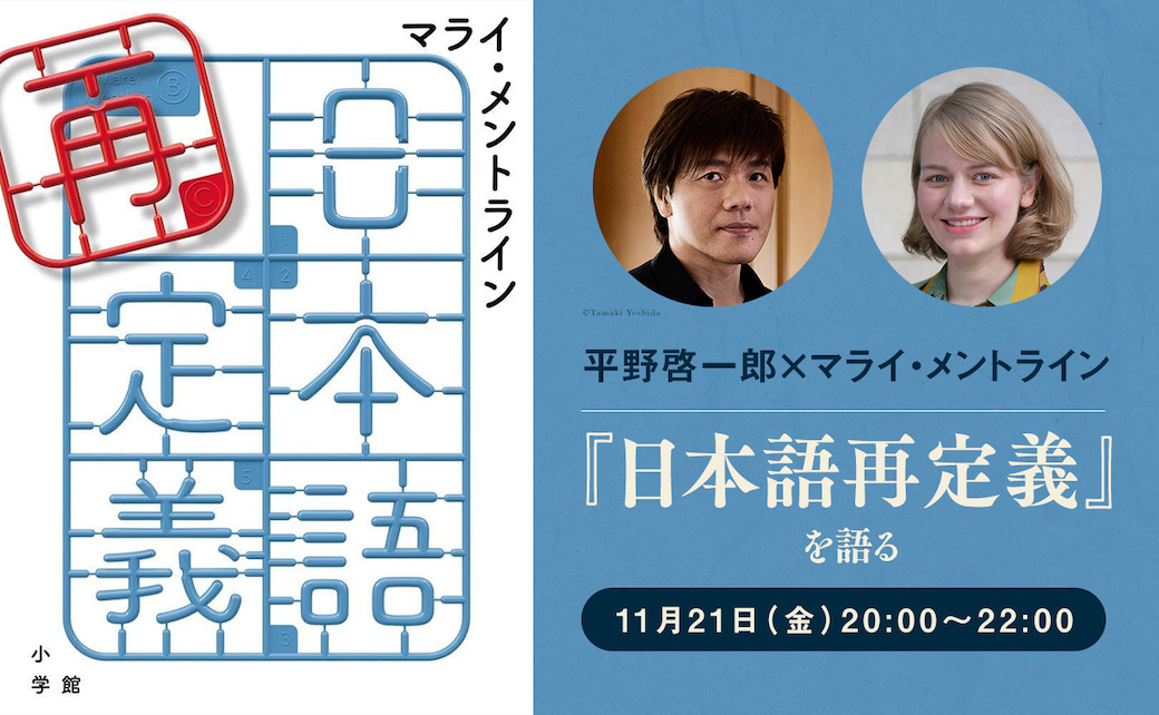 ／
平野啓一郎×マライ・メントライン
『日本語再定義』を語る
11月21日（金）ライヴ配信
＼

今週金曜の「文学の森」は、ドイツ出身のエッセイストとして活躍中のマライさんがゲスト出演。

私たちが何気なく使っている「日本語」の不思議さを語り合います！

👇詳細はこちら
bungakunomori.k-hirano.com/contents/60c27…