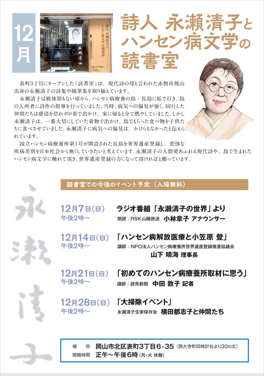 詩人永瀬清子とハンセン病文学の読書室　12月講座予定です。