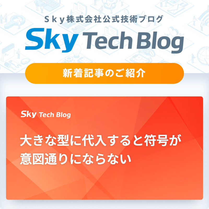 Sky_corporate's tweet image. 🆕Ｓｋｙ Tech Blog新着記事
┈┈┈┈┈┈┈┈┈┈┈┈┈┈┈🖊️

『大きな型に代入すると符号が意図通りにならない』
skygroup.jp/tech-blog/arti…

#ＳｋｙTechBlog #Ｓｋｙ株式会社