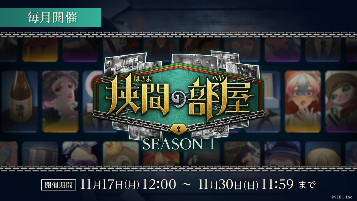【毎月開催】
『狭間の部屋 SEASON 1』
■開催期間：11月17日 ～ 11月30日 11:59

新探索コンテンツ『狭間の部屋』が開催！
次々と出現する部屋を攻略し報酬をゲットしよう🗝️

詳しくはゲーム内お知らせをご確認ください

#たそつぼ #誰ソ彼ホテル