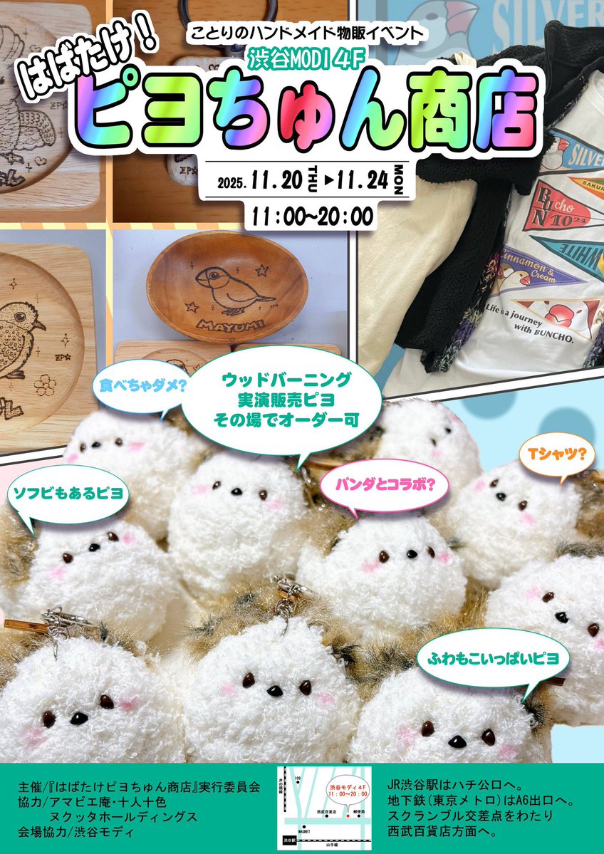 yamanesatuki's tweet image. 【告知】

『 はばたけ！ピヨちゅん商店 』

11月20日(木)～24日(月祝) 
11:00~20:00
(最終日のみ17:00まで)
渋谷MODI 4階

🦜✨️🦜✨️ 🦜✨️🦜✨️ 🦜✨️🦜✨️

ソフビにお面に大量シュシュ！！
他の小鳥イベントでは得られない栄養がココにあるピヨ！

🦜✨️🦜✨️ 🦜✨️🦜✨️ 🦜✨️🦜✨️…