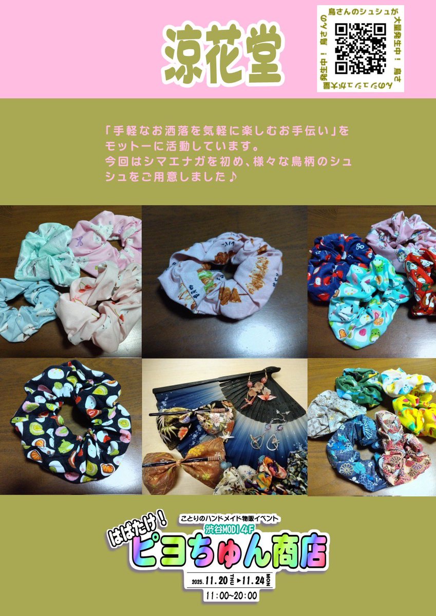 yamanesatuki's tweet image. 【告知】

『 はばたけ！ピヨちゅん商店 』

11月20日(木)～24日(月祝) 
11:00~20:00
(最終日のみ17:00まで)
渋谷MODI 4階

🦜✨️🦜✨️ 🦜✨️🦜✨️ 🦜✨️🦜✨️

ソフビにお面に大量シュシュ！！
他の小鳥イベントでは得られない栄養がココにあるピヨ！

🦜✨️🦜✨️ 🦜✨️🦜✨️ 🦜✨️🦜✨️…