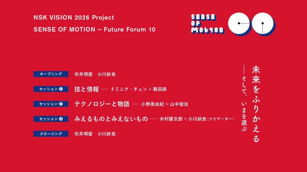 senseofmotion's tweet photo. NSK Future Forum 10「未来をふりかえる－そして、いまを選ぶ」再生リストはこちら
https://t.co/z40yeBRysb
#日本精工 #NSK https://t.co/yaberSz1jt