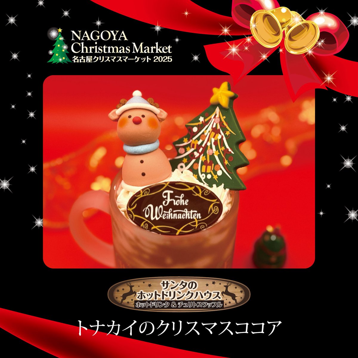 名古屋クリスマスマーケット 🎄店舗のご紹介🎄 ①サンタのホット