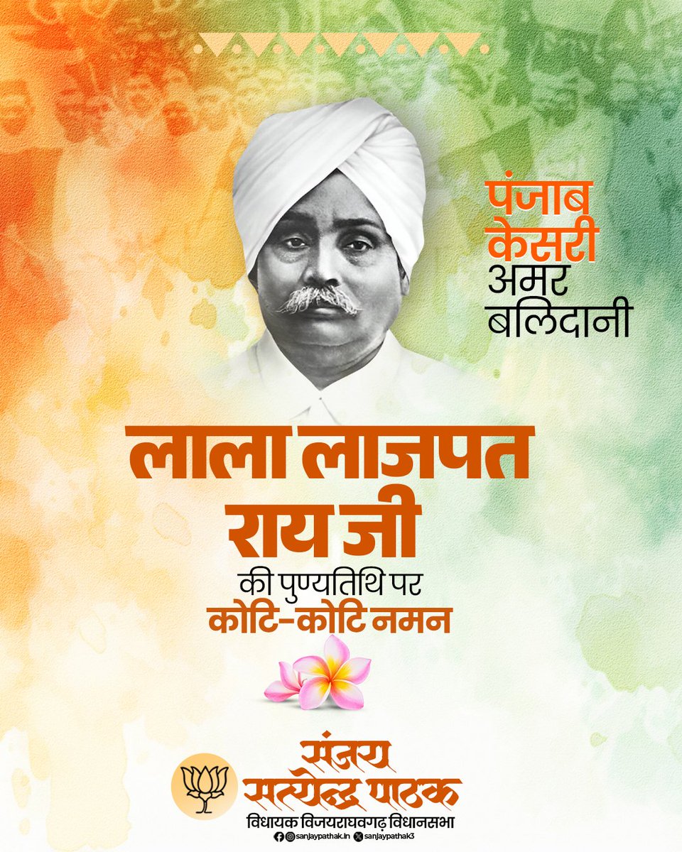 महान स्वतंत्रता सेनानी ‘पंजाब केसरी’ अमर बलिदानी लाला लाजपत राय जी की पुण्यतिथि पर कोटि कोटि नमन।

भारत की आजादी के लिए अपने प्राणों को आहूत कर देने वाले लाला जी के विचार और राष्ट्रभक्ति भगत सिंह जी जैसे कई युवाओं की प्रेरणाशक्ति बनी। लालाजी के विचार सदैव हमें राष्ट्रसेवा की