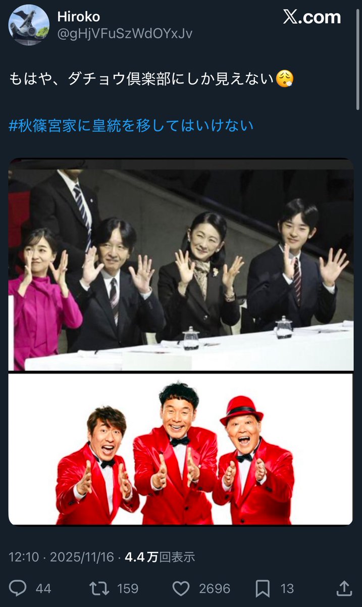 PPP_____Regulus's tweet photo. またか
そこまでして秋篠宮ご一家を貶めたいのか
デフリンピックという、ろう者にとって大切な舞台すら、
お前らの悪意の遊び場にするつもりなのか

会場での手話や拍手は、
ろう者の世界ではごく当たり前の文化です
音が届かない場所で、気持ちを“見える形”で伝えるために受け継がれてきた、大切な表現です
それを笑い、画像を加工し、芸人に重ねて嘲る
ここまで堕ちたら、本当にもう終わりだ

「適当に習った手話で公務のフリ」
「ダチョウ倶楽部みたい」
根拠も知識もないくせに、悪意だけを武器にご一家を傷つけて、
ついでに私たち聞こえない人間まで巻き添えにして
それを面白がるお前ら、一体何様なんだ？

これは批判でも風刺でもない
ただの差別です

手話文化を笑った瞬間、
お前らは人として越えてはいけない線を踏み越えた
誰に向けたものであろうと、手話を侮辱する行為は絶対に許さない
あの日の会場にあった思いと空気を踏みにじったこと、忘れないからな