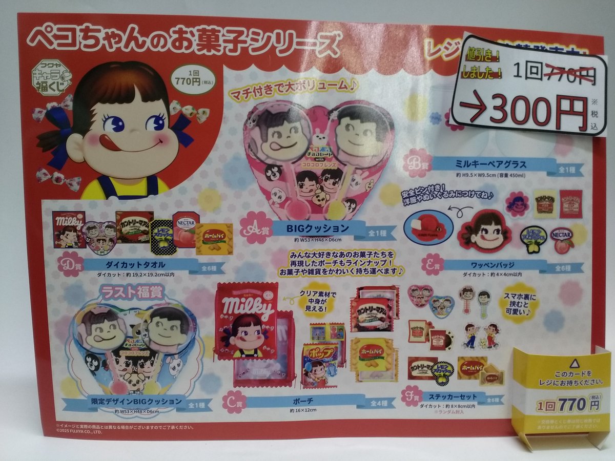 ✨くじ値下げ情報✨ #キャラ福くじ 「ペコちゃんのお菓子シリーズ」 1
