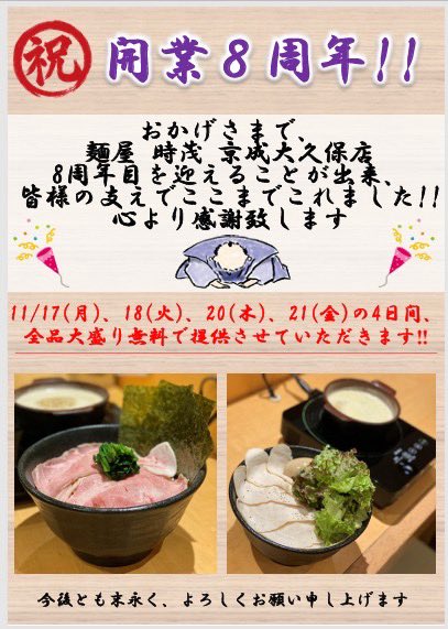 TS_KEISEIOOKUBO's tweet photo. いつも大変お世話になっております！
本日より時茂京成大久保店
8周年記念として全品大盛りフェア〜開催します！
是非お待ちしております。 https://t.co/sJPGPcfnAv