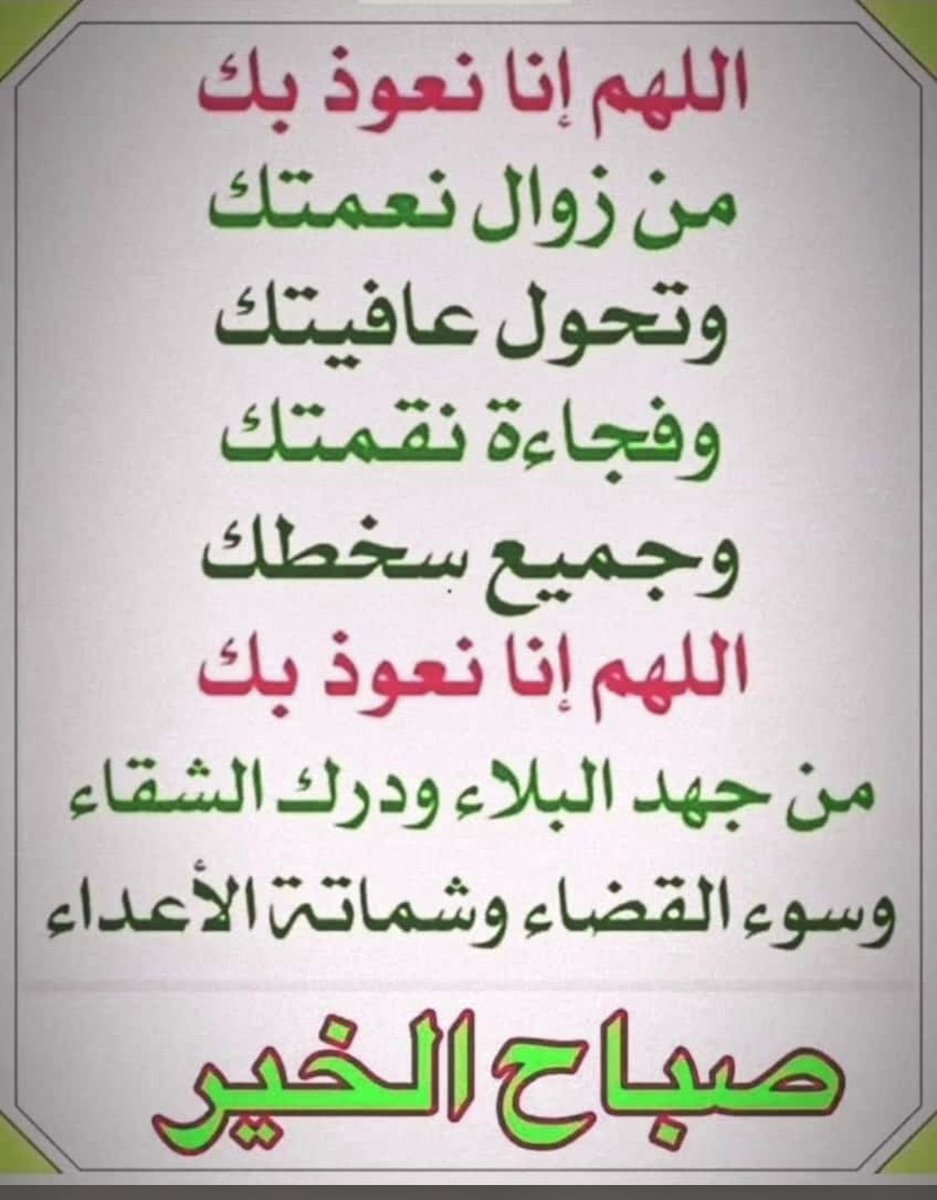 اللهم طيب خاطر كل موجوع 
وريّح بال كل مهموم،
وطمئن قلب كل حزين
اللهم في صباح هذا اليوم بلغنا ما نَود 
واجعل لنا دعوه لا تُرد 
وهب لنا رزقاً لا يُعد 
وافرح قلوبنا ،
واغسل أحزاننا وهمومنا 
واغفر ذنوبنا وخطايانا ، وأشفي مرضانا 
 وأرحم موتانا إنك على كل شي قدير...

   اللهم امين