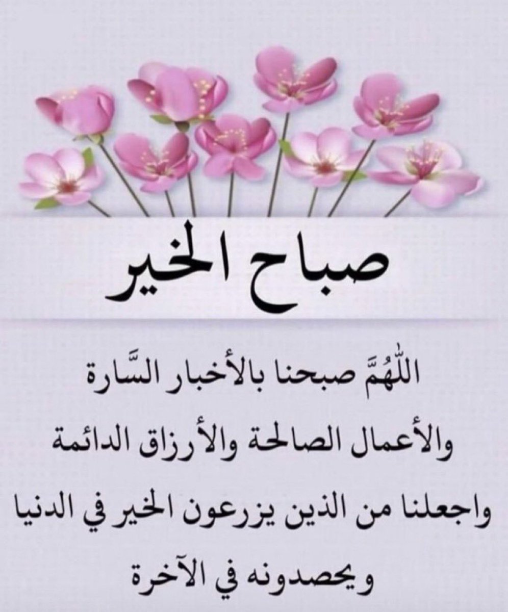 اللهم صباحًا يسيرًا، زاهرًا بالخير، مليئًا بالبشائر والطمأنينة، تسرّ به القلوب وتطمئن به الأرواح 🌿

#صباح_الخير_والسعاده