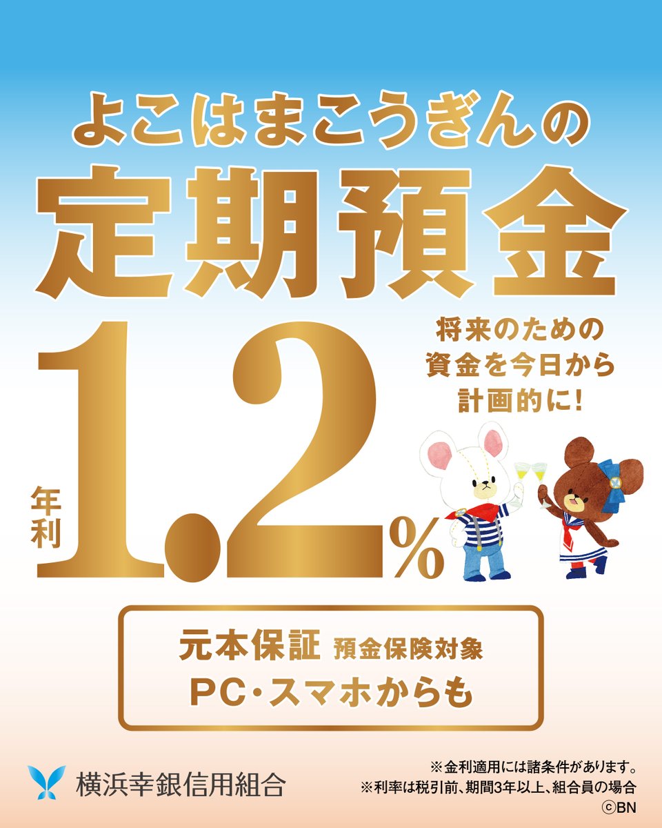 新商品登場！よこはまこうぎんの定期預金💰 年利1.2%✨ ＼ 11月17日