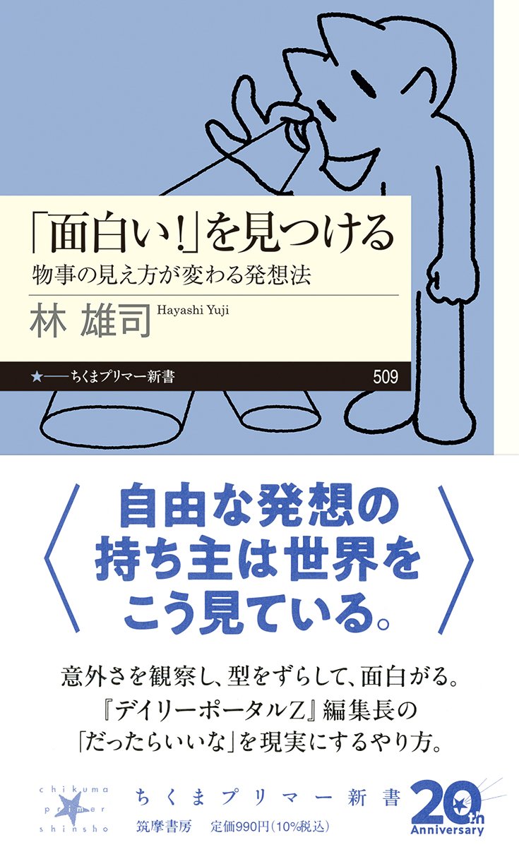 林雄司『「面白い！」を見つける』#読了
世の中を面白く眺めるための「面白レンズ」みたいなのを授かった気分。読んでいる最中からワクワクが湧き出てきました。「何か楽しいことないかなぁ」「好きなことやってるのに、なんかつまんないなぁ」って人に、特におすすめ！
#読書好きな人と繋がりたい