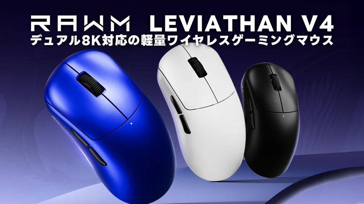 🖱️RAWM新商品情報② ———————————— 『LEVIATHAN V4』販売開始