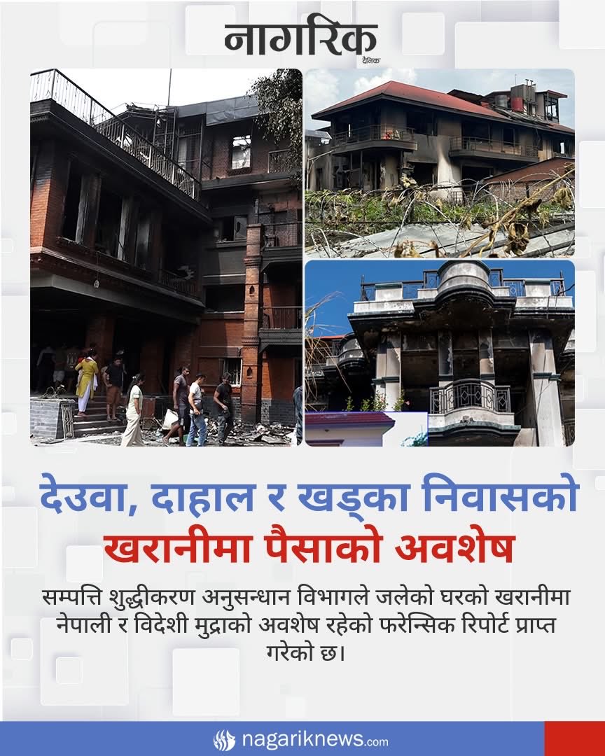 देउवा, दाहाल र खड्का निवासको खरानीमा पैसाको अवशेष #genznepal nagariknews.nagariknetwork.com/politics/money…