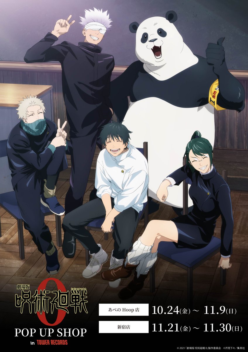 呪術廻戦 タワーレコード ポスター 呪術廻戦 タワーレコード ポスター 呪術廻戦』POP UP SHOP in TOWER