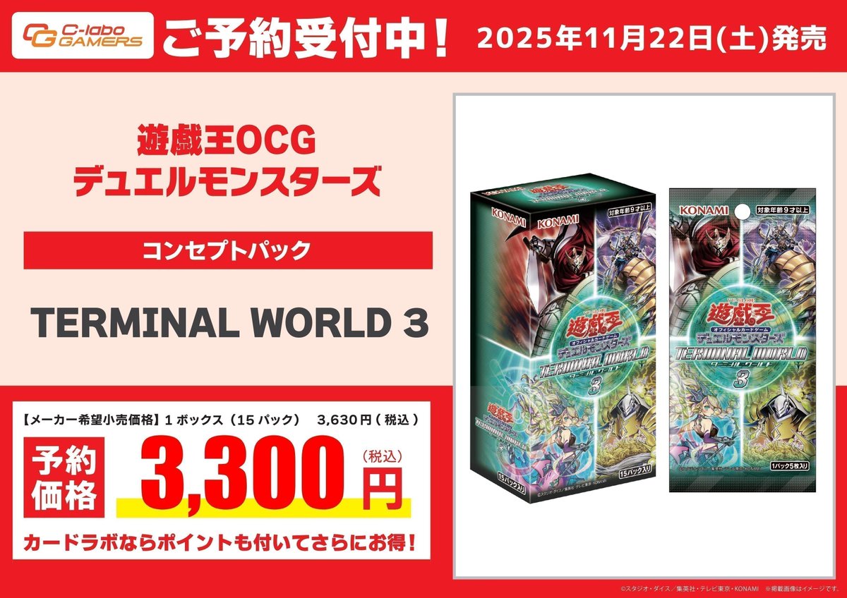 遊戯王 予約情報】 11月22日(土)発売予定🔥 『TERMINAL WORLD 3