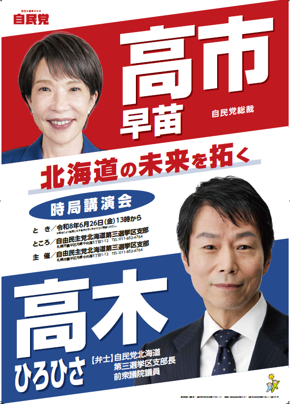 皆さま、こんにちは この度、高市早苗総理大臣との2ショットポスター