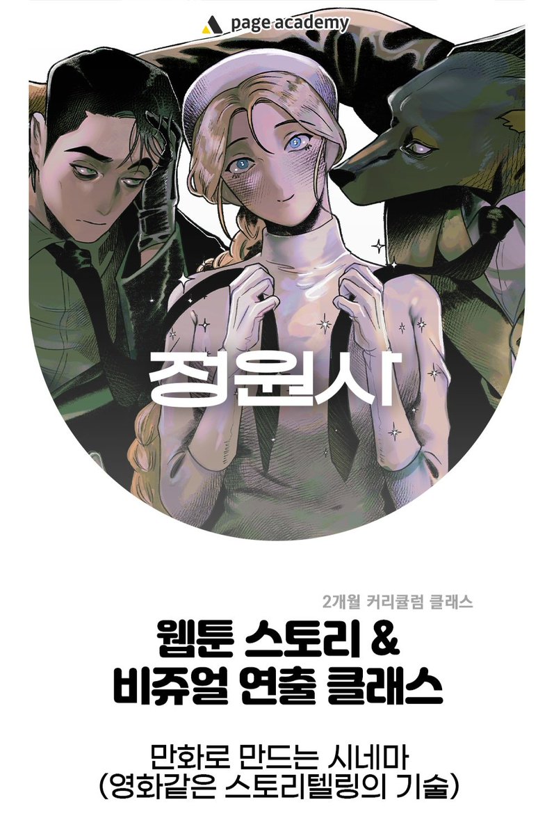 gardener_gun's tweet image. [RT🖤]
✏️웹툰 스토리&amp;amp;비쥬얼 연출 강의✏️ OPEN!
만화를 그려보고 싶지만 막막했던 분들, 영화같은 연출에 흥미가 있는 분들 모두 모두 오세요~😎🫡

강의 소개 ➡️ cafe.naver.com/antacademy1/49…

RT 추첨 한분에게 1만원대 카페 기프티콘을 드려요. (추첨: 12.24)
