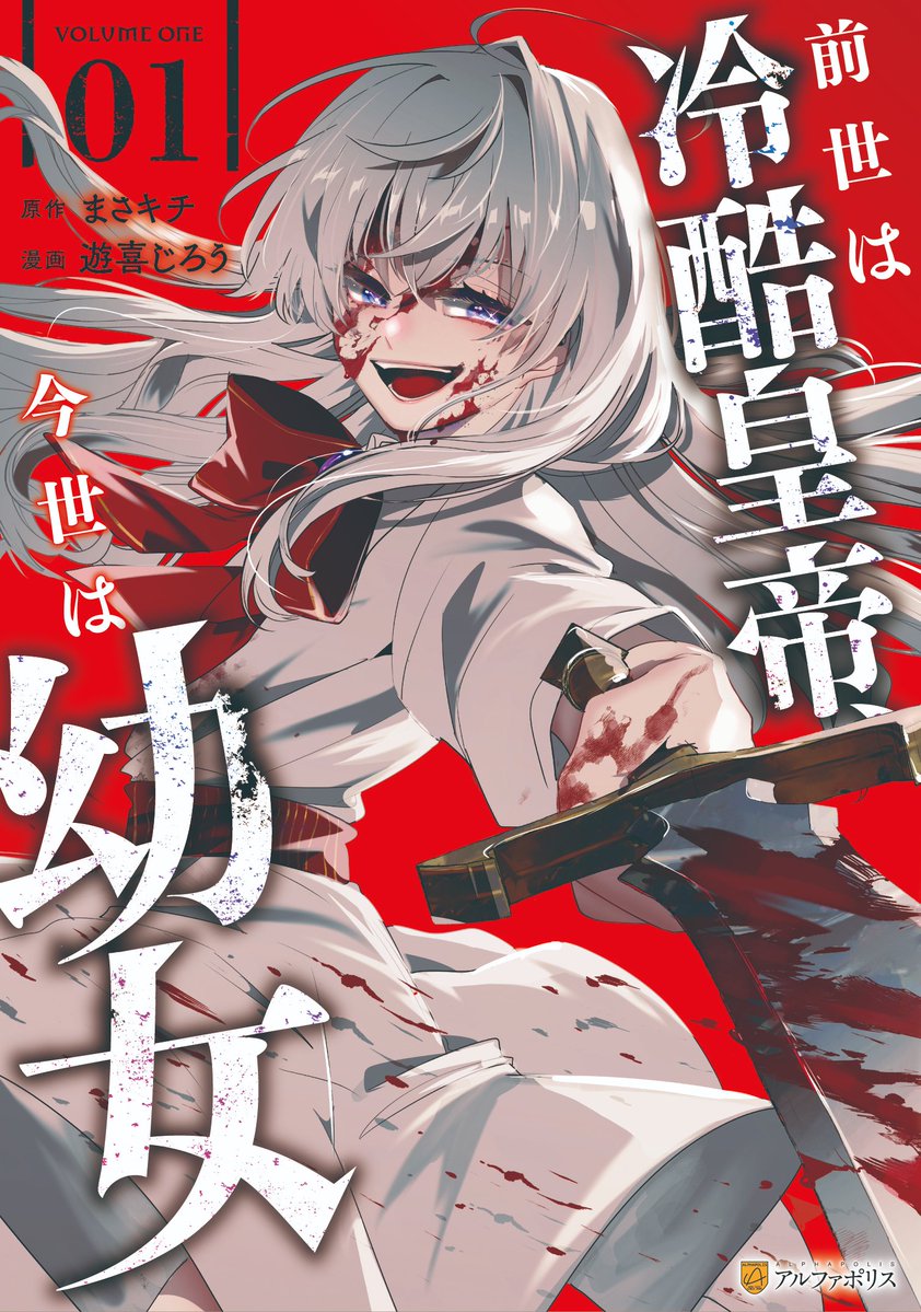 『前世は冷酷皇帝、今世は幼女』

🔽コミックスはこちら！🔽
📚Amazon：amazon.co.jp/dp/B0G24BXGKR/…
📚シーモア：cmoa.jp/title/341564/
📚ピッコマ：piccoma.com/web/product/19…

🔽続きはシーモアにて先行話配信中！🔽
cmoa.jp/title/322258/