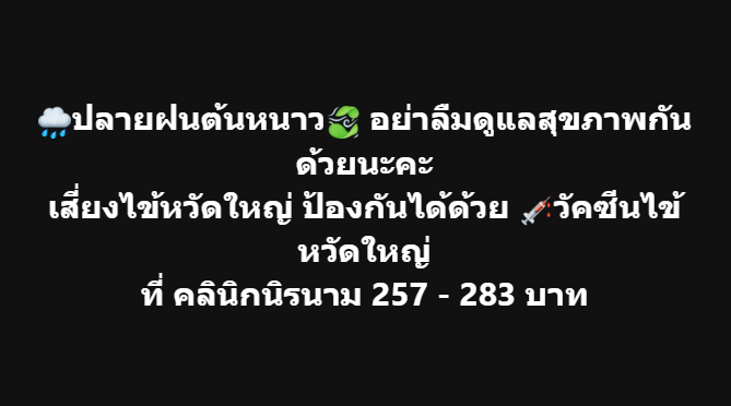 🌧️ปลายฝนต้นหนาว❄️ อย่าลืมดูแลสุขภาพกันด้วยนะคะ
เสี่ยงไข้หวัดใหญ่ ป้องกันได้ด้วย 💉วัคซีนไข้หวัดใหญ่
ที่ คลินิกนิรนาม 257 - 283 บาท