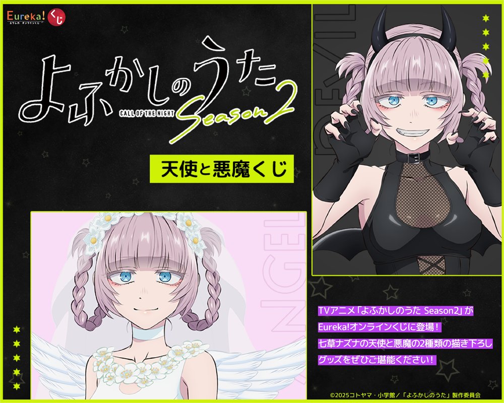 Eurekakuji's tweet image. 📣 情報解禁
🎉TVアニメ「#よふかしのうた Season2」天使と悪魔くじ開催決定🎉

💎リポストキャンペーン💎
本投稿をリポストした方の中から抽選で3名様に
『C賞 アクリルフィギュア 描き下ろし2種』をプレゼント🎁✨

⏰11/28(金)12:00発売スタート！

詳細はこちら👇
eureka-kuji.com/lp/202511yofuk…