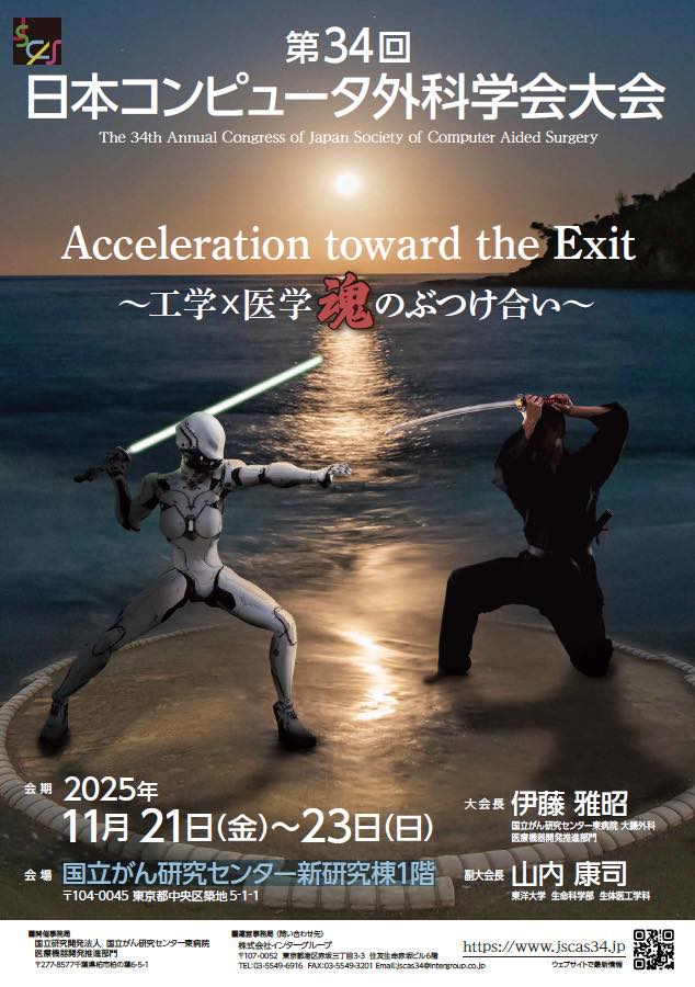 11/21(金)は日本コンピュータ外科学会大会の市民公開講座にて映画『NO