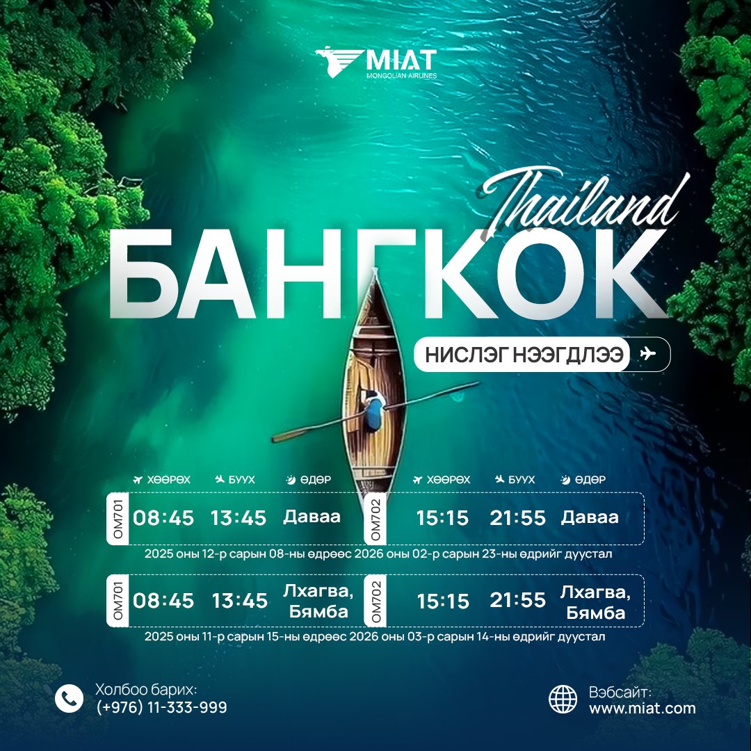 Бангкок чиглэлийн нислэг нээгдлээ
МИАТ ТӨХК нь Тайланд улсын нийслэл Бангкок хот руу 7 хоног бүрийн даваа, лхагва, бямба гарагуудад шууд нислэг үйлдэнэ. Та Бангкок хотоор дамжин цааш Зүүн Өмнөд Азийн хотууд руу хөнгөлөлттэй үнээр зорчих боломжтой.

Тийз захиалах болон дэлгэрэнгүй