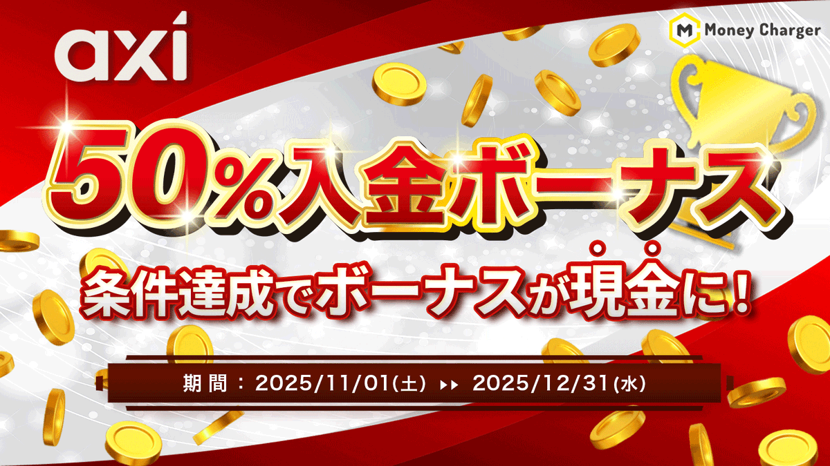 ◆◇━━━━━━━━━━
Axi
50%入金ボーナス💰✨
━━━━━━━━━━◇◆

Axiより超お得な入金キャンペーン登場😼🔥
入金額の50％のトレーディングクレジットを獲得するニャン✨

📅 期間
2025/11/1 ～
2025/12/31

👥 対象
2025年10月1日以降にご登録のお客様

💰 ボーナス内容