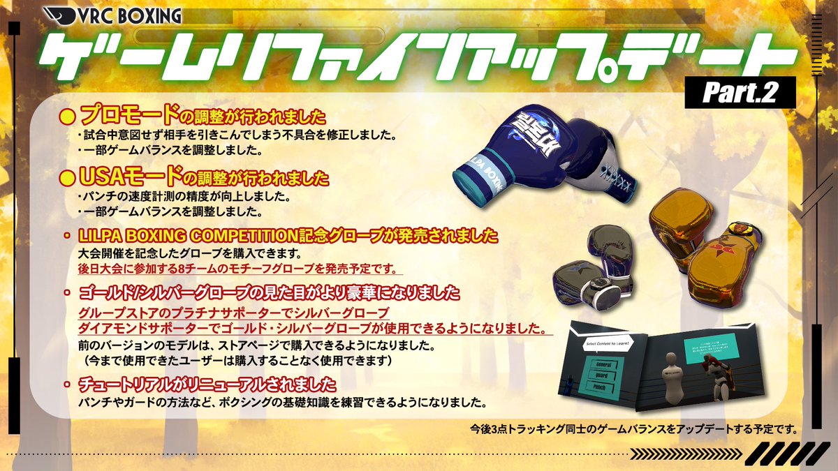 🥊VRC BOXING🥊
🔄ゲームリファインアップデートPart2🎮

🟡プロモードの調整
🟢USAモードの調整
🥊リルパ大会記念グローブの販売
🏅金銀グローブの見た目の更新
🔰チュートリアルの大幅リニューアル

詳細は画像をご覧ください👀

vrchat.com/home/world/wrl…

#vrcboxing