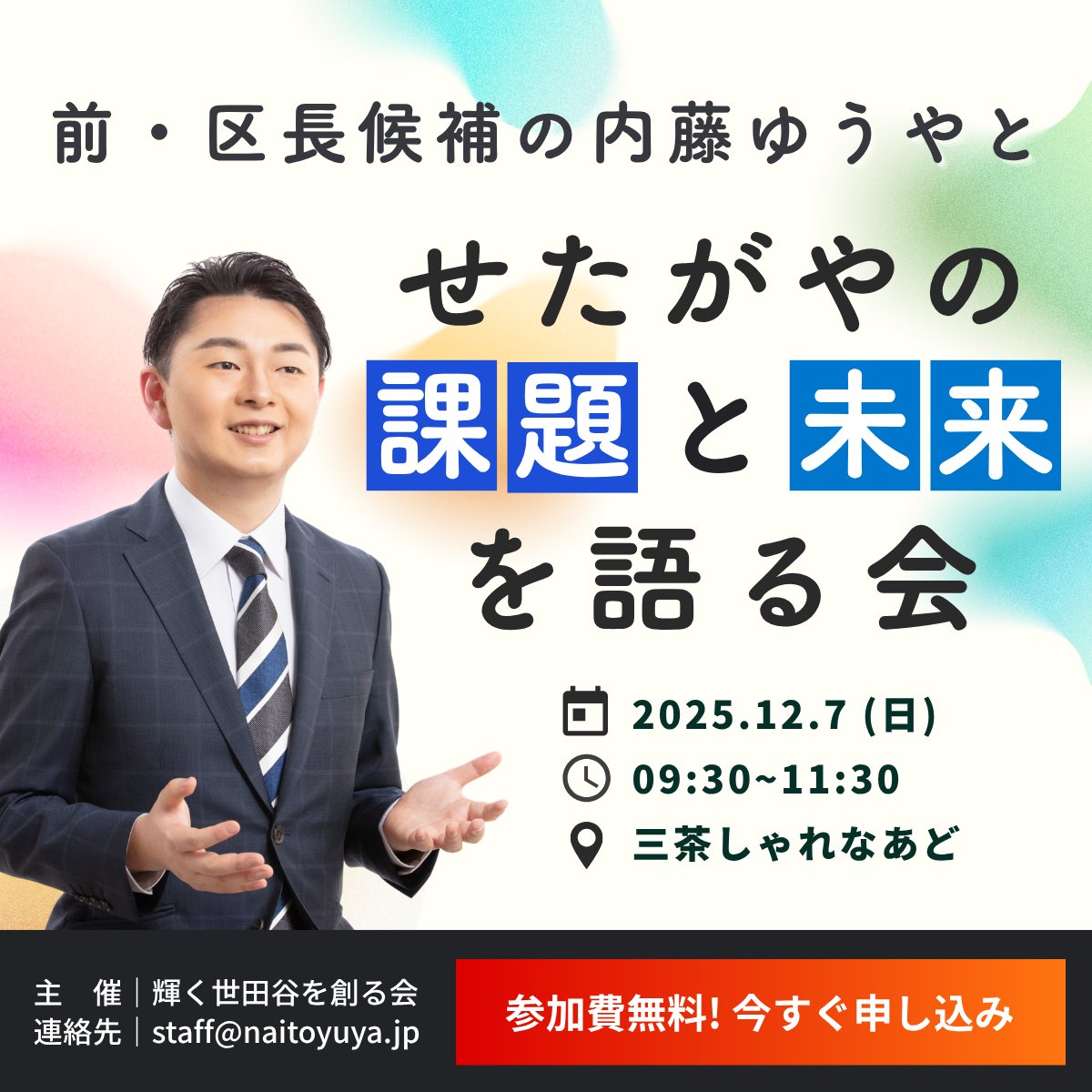 ynaitosetagaya's tweet photo. 【ご参加お待ちしています！】
12/7㈰ 9:30〜11:30 三茶しゃれなあどで
落選後初のミニ集会をひらきます。

子育て、住宅、防災、税金…
日頃感じているモヤモヤを、ぜひ直接教えてくださ��。
少人数で、じっくり意見交換します。

参加費無料です。お申し込みはこちら👇
 https://t.co/OSjiUFk0Jy