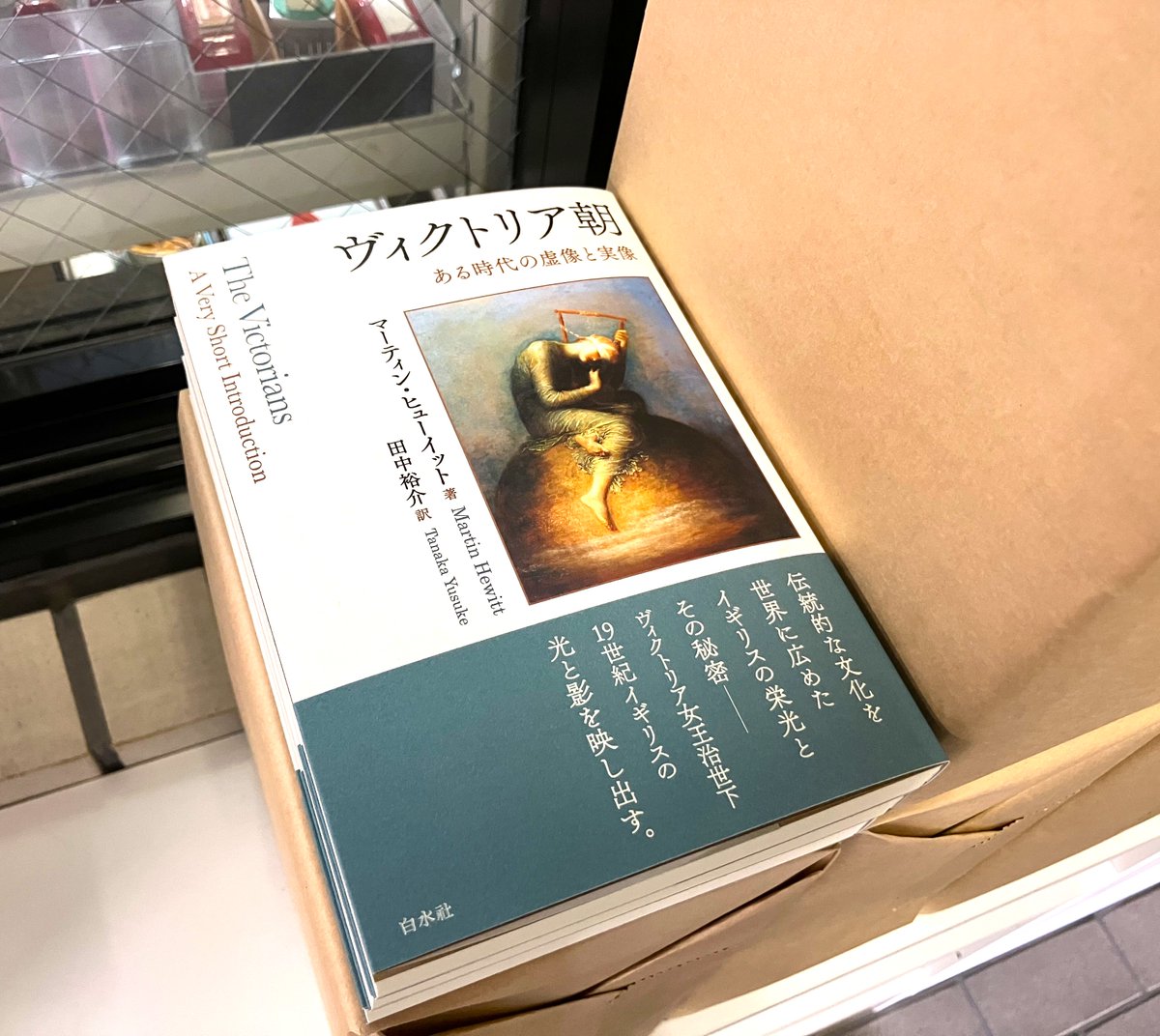 見本到着】11/26配本 『ヴィクトリア朝』 マーティン・ヒューイット著