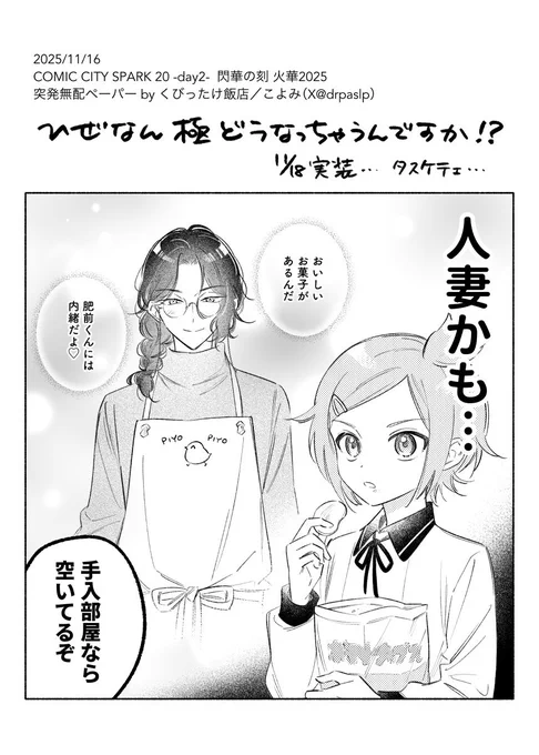 昨日の無配漫画です
ひぜくんとホウチョくんが喋ってるだけのひぜなん 