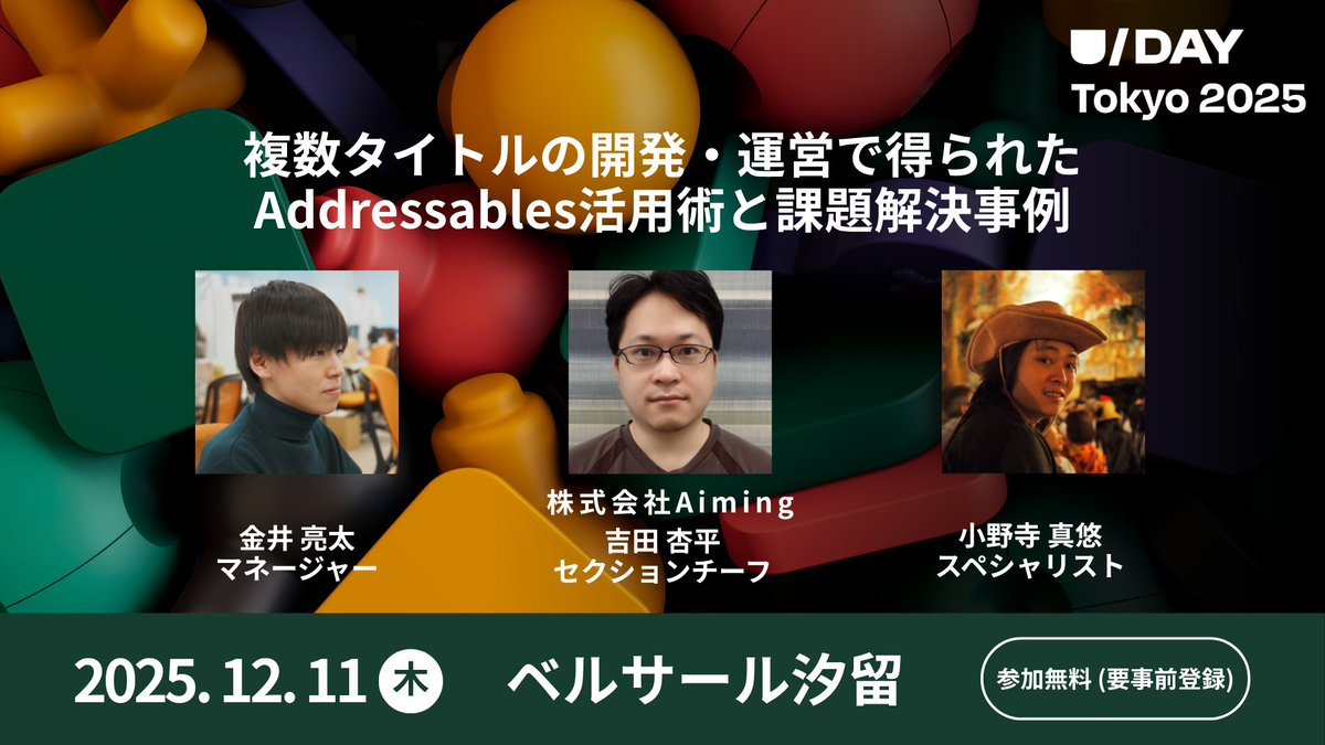 unity_japan's tweet photo. 【U/Day Tokyo 2025 講演紹介⑨】
複数タイトルの開発・運営で得られたAddressables活用術と課題解決事例
金井 亮太、吉田 杏平、小野寺 真悠/株式会社Aiming
株式会社Aiming第二事業部では、複数タイトルで Addressables を活用した開発・運用を行っています。採用による多くのメリットがある一方、様々な課題にも直面してきました。本講演では、得られた知見や事例の一部をご紹介します。
▼イベント詳細・事前登録 (無料) はこちら
https://t.co/9rU8oelhQA
#UDayTokyo #Unity #Addressables