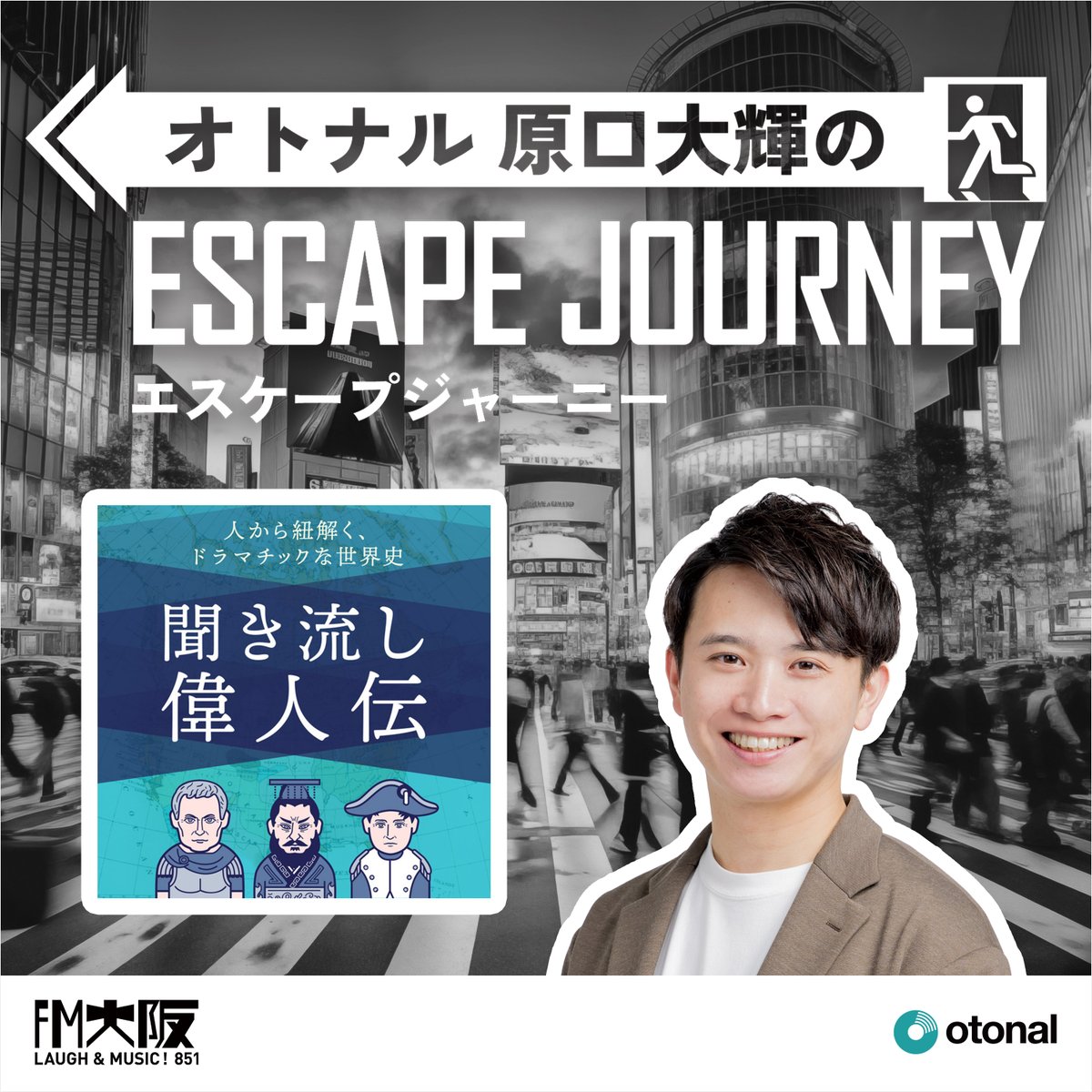 Otonal_Ads's tweet image. 『オトナル原口大輝のエスケープジャーニー 』 
#63 公開中！

ゲストは
『歴史を紐解く！聞き流し偉人伝』のお二人🎙️

歴史に詳しくなくても楽しめる！
1日10分の世界史へのこだわりを伺いました👂

再生リンクはコメント欄へ

#FM大阪 #オトナルej