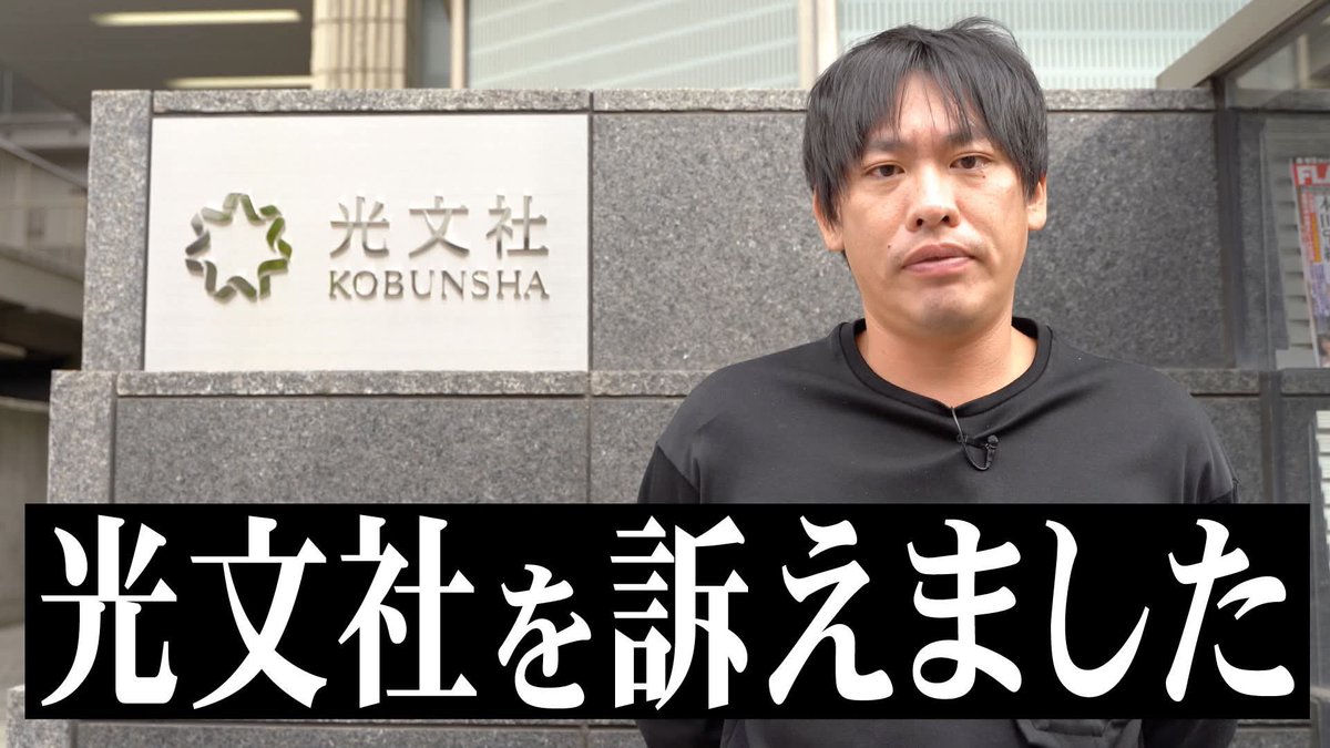 minowanowa's tweet image. 光文社を訴えました youtu.be/at6lq-G08pU?si… @YouTubeより