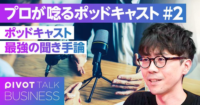 chronicle_talk's tweet image. #PIVOT 出演動画の2本目は、聞き手論です。
どのようにゲストからお話を引き出し、リスナーに伝えるのか。
その真髄をかなり具体的にお話しています。
ぜひコメント欄よりご覧いただければ幸いです。
