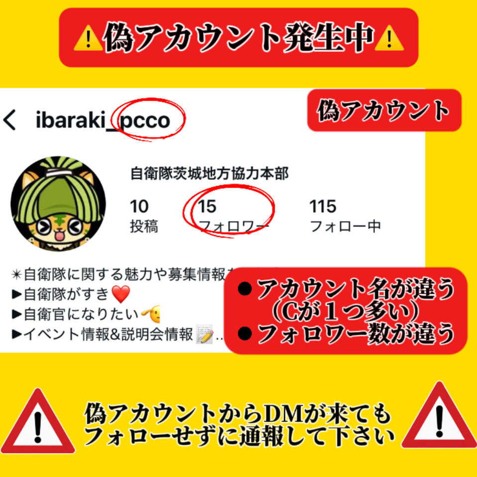 ⚠️Instagramの偽アカウントにご注意⚠️ 

茨城地方協力本部のInstagramの偽アカウントが確認されました。悪質なDMを送り付けLINE等に誘導してくるそうです。 フォローや返信はせずに、通報にご協力お願い致します。

#偽アカウント #注意喚起