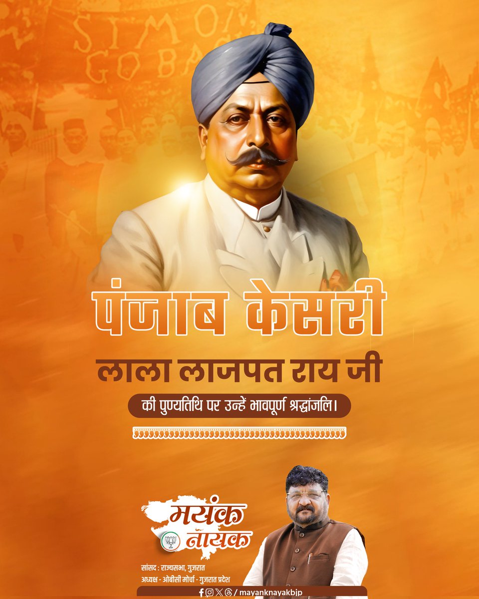 “मेरे शरीर पर पड़ी एक-एक लाठी ब्रिटिश सरकार के ताबूत में कील का काम करेगी” - लाला लाजपत राय जी

माँ भारती की स्वतंत्रता के लिए अपने प्राणों का उत्सर्ग करने वाले महान क्रांतिकारी "पंजाब केसरी" श्रद्धेय लाला लाजपत राय जी की पुण्यतिथि पर उन्हें विनम्र श्रद्धांजलि। 

राष्ट्रनिर्माण