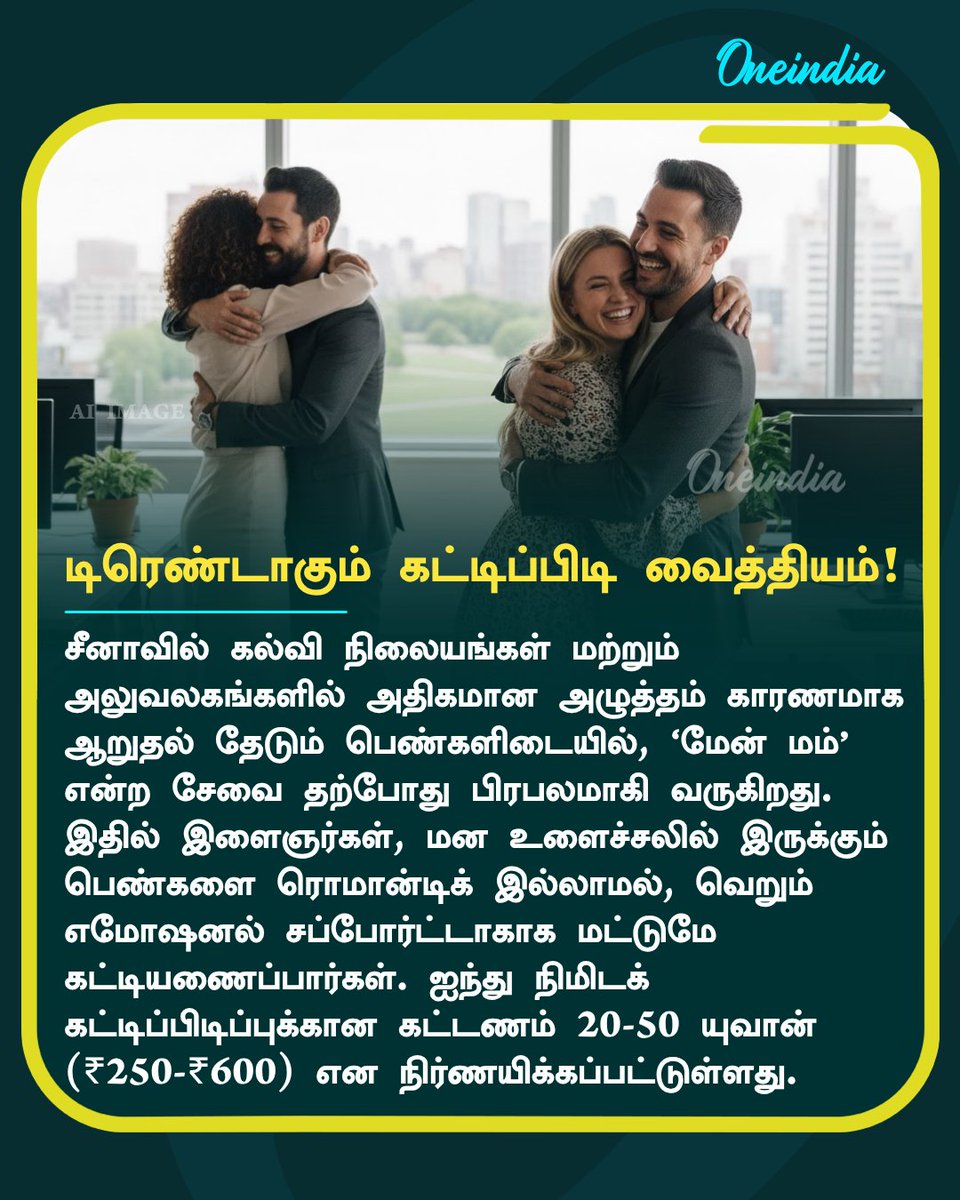 thatsTamil's tweet image. டிரெண்டாகும் கட்டிப்பிடி வைத்தியம்!

More Details: tamil.oneindia.com/news/internati…

#Depression #EmotionalSupport #Hugs #MentalHealth #Offbeat #OneIndia #TamilOneIndia